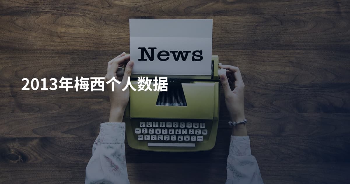 2013年梅西个人数据