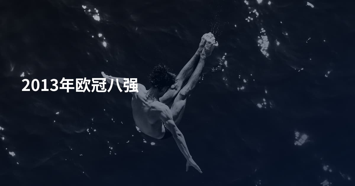 2013年欧冠八强