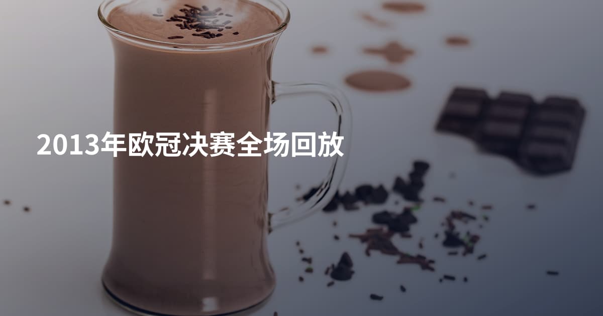 2013年欧冠决赛全场回放