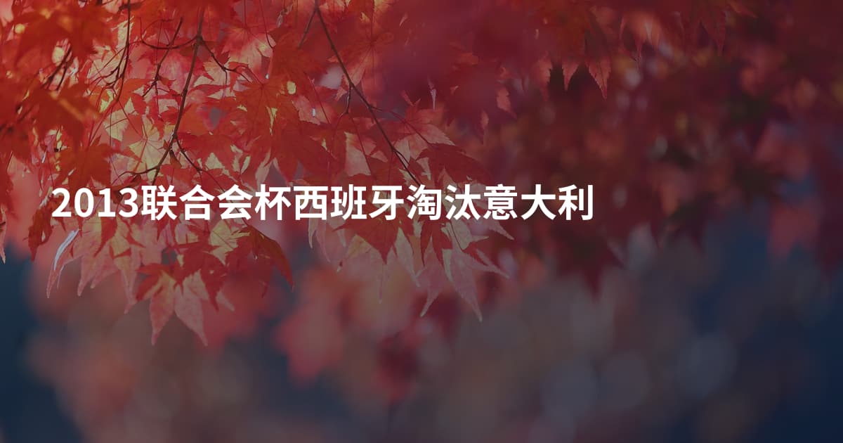 2013联合会杯西班牙淘汰意大利