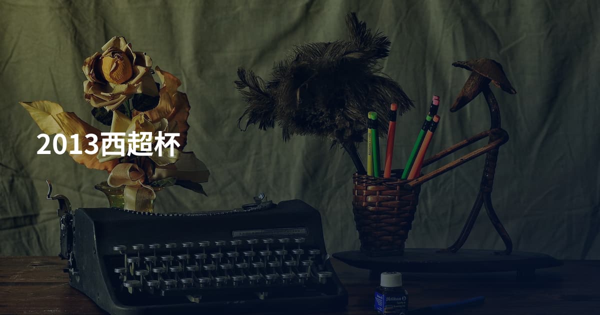 2013西超杯