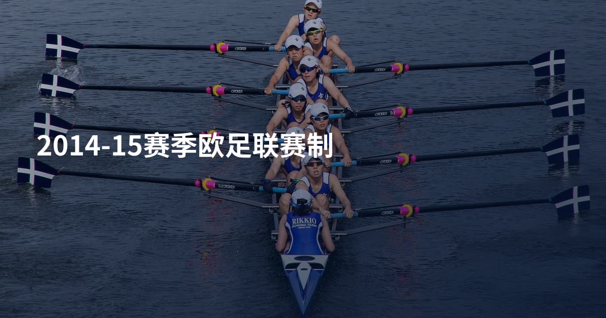 2014-15赛季欧足联赛制