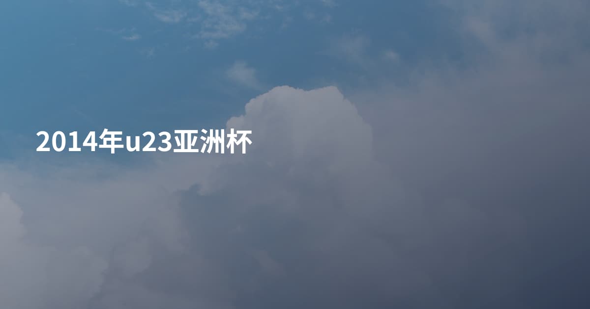 2014年u23亚洲杯