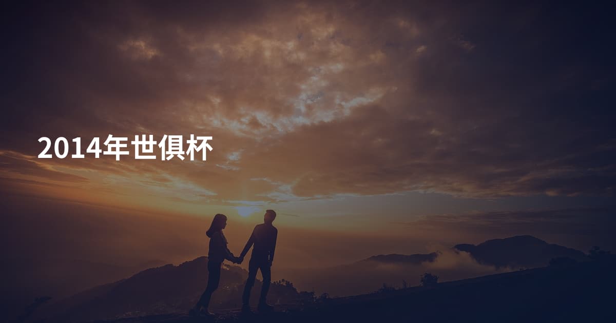 2014年世俱杯
