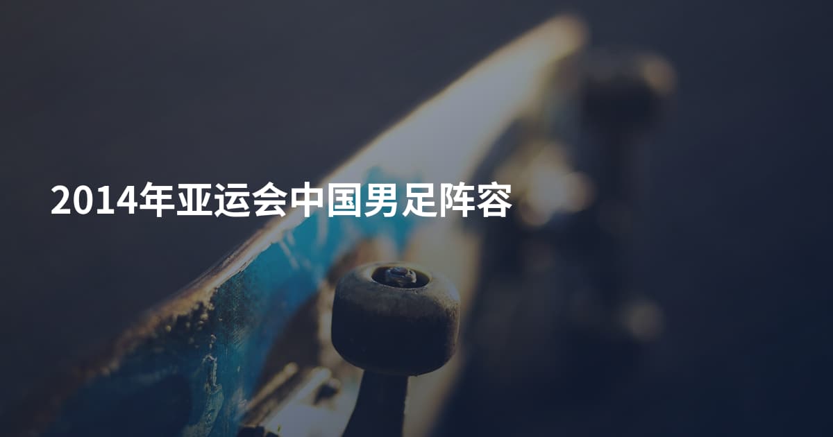 2014年亚运会中国男足阵容