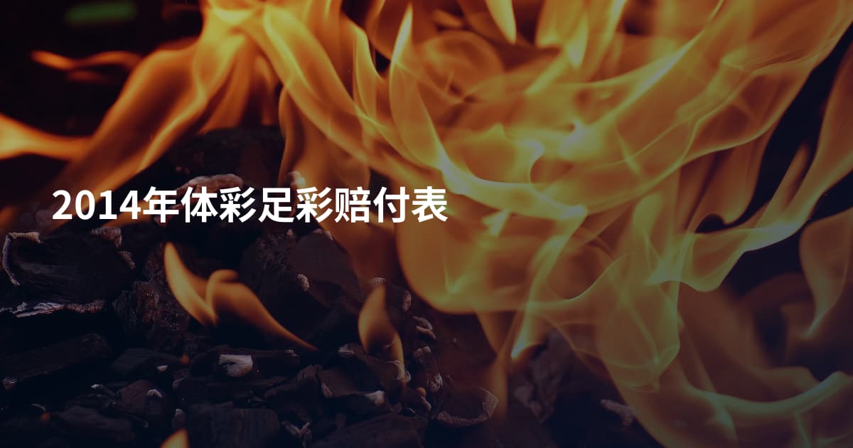 2014年体彩足彩赔付表