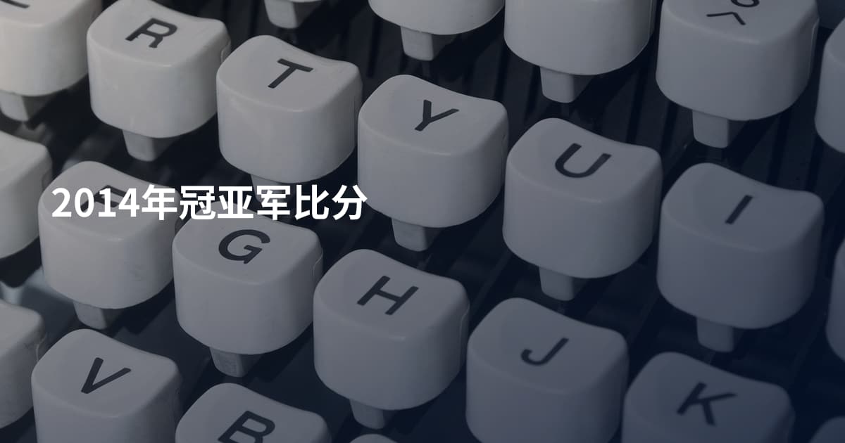 2014年冠亚军比分