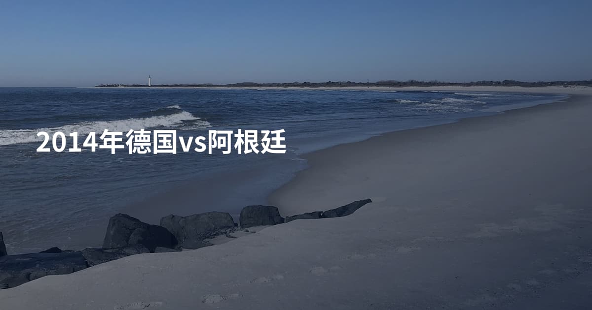 2014年德国vs阿根廷