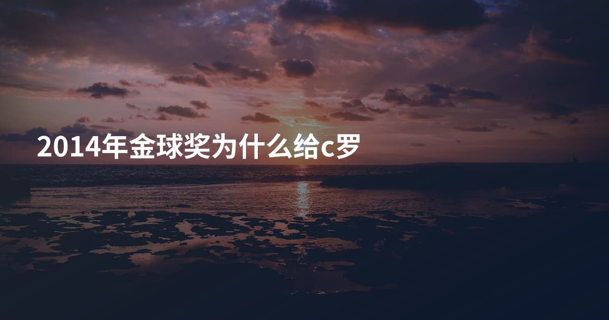 2014年金球奖为什么给c罗