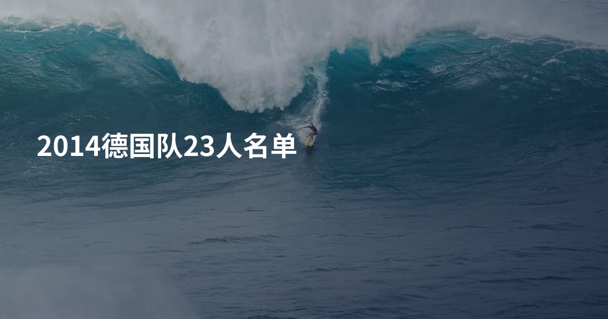 2014德国队23人名单
