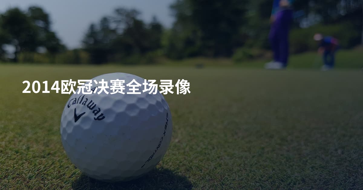 2014欧冠决赛全场录像