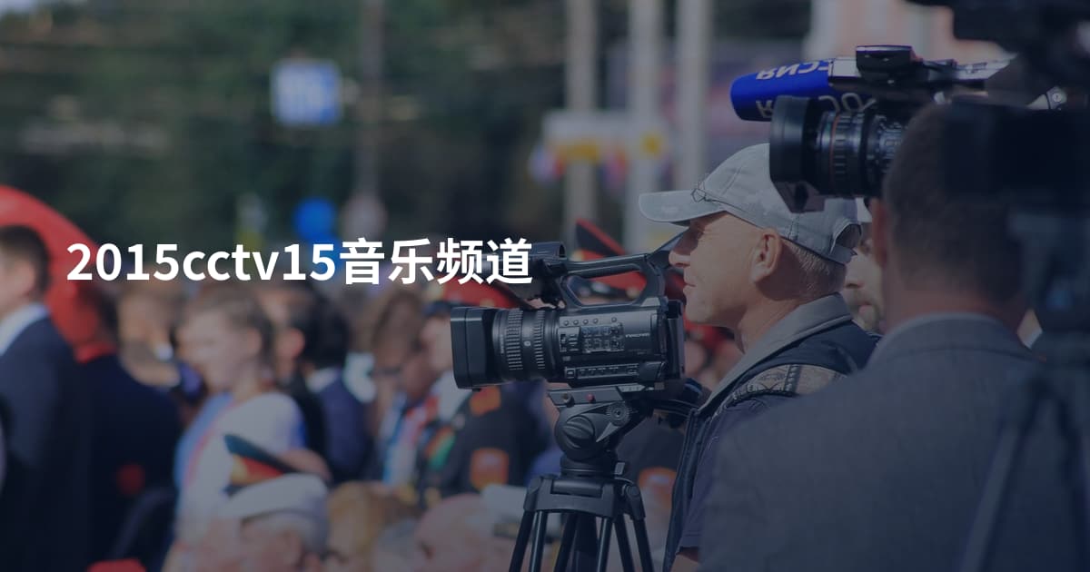 2015cctv15音乐频道