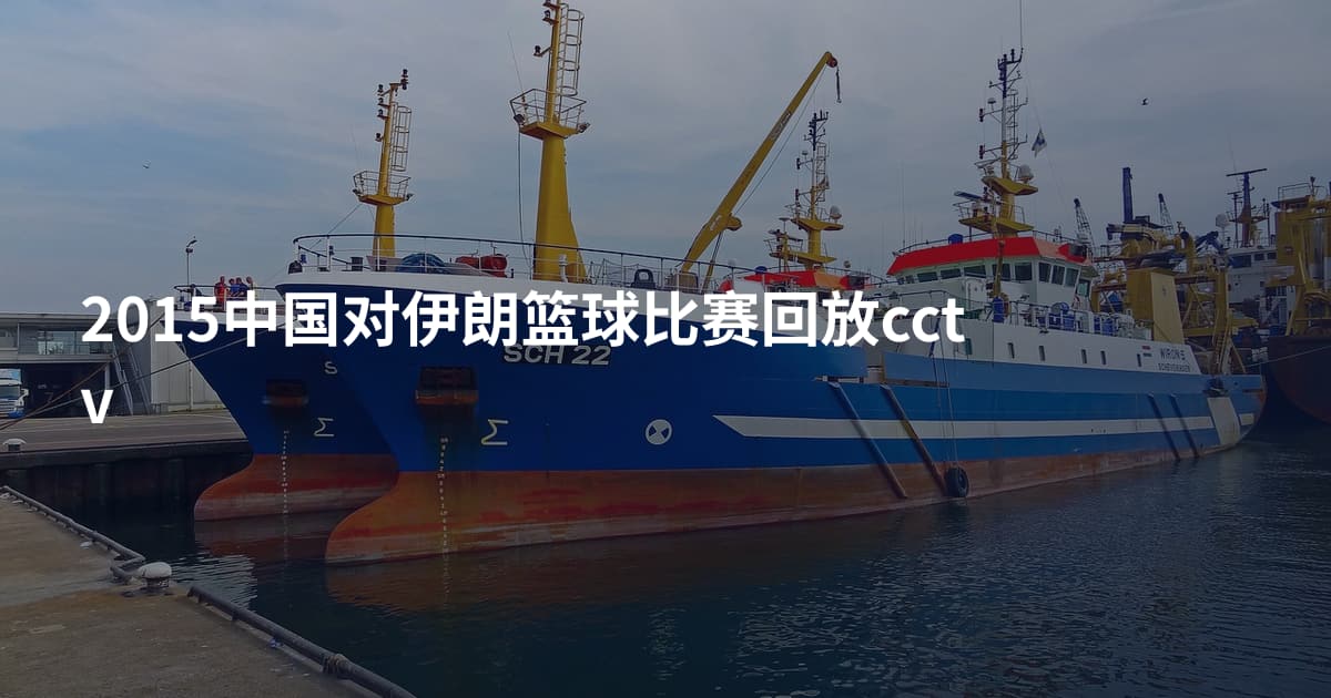 2015中国对伊朗篮球比赛回放cctv