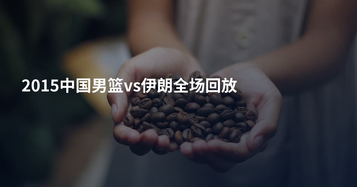 2015中国男篮vs伊朗全场回放