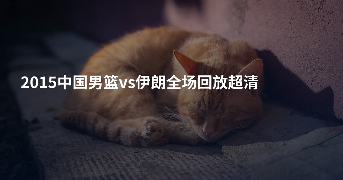 2015中国男篮vs伊朗全场回放超清
