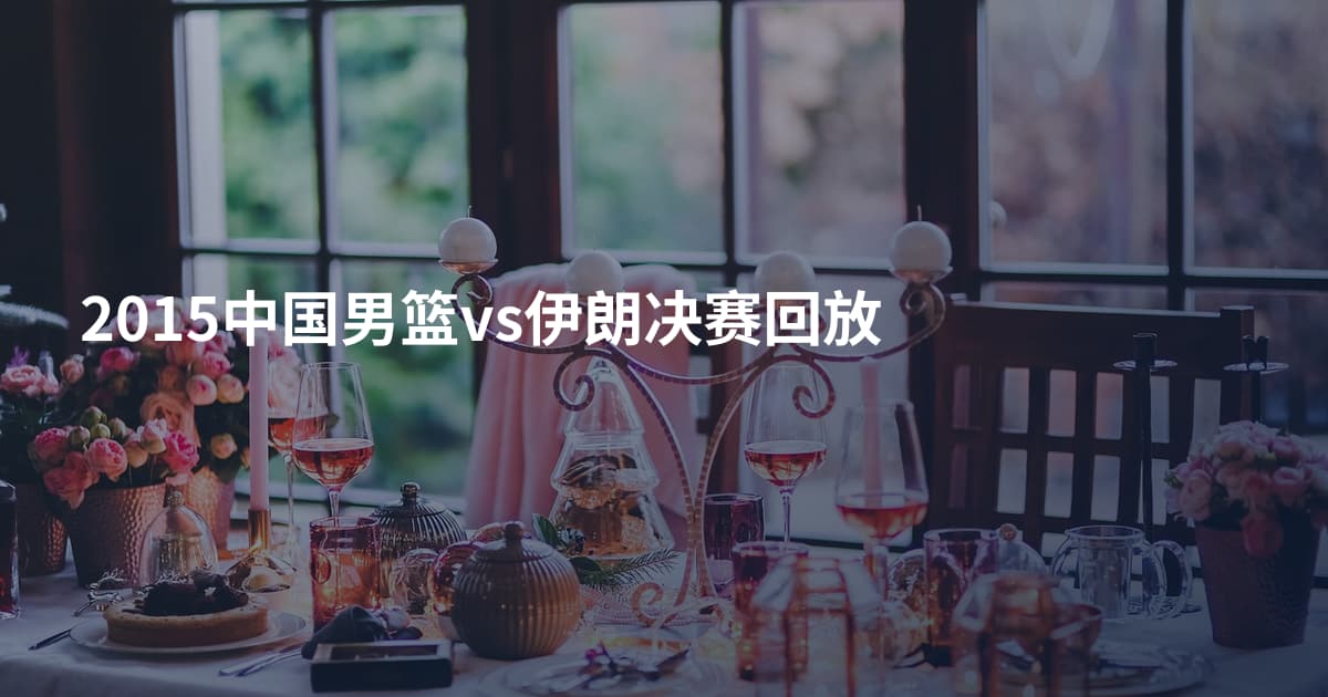 2015中国男篮vs伊朗决赛回放