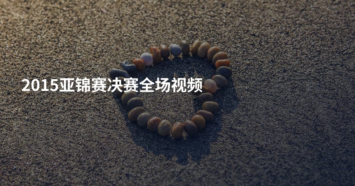 2015亚锦赛决赛全场视频