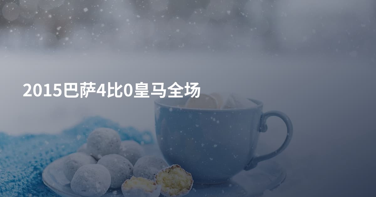 2015巴萨4比0皇马全场