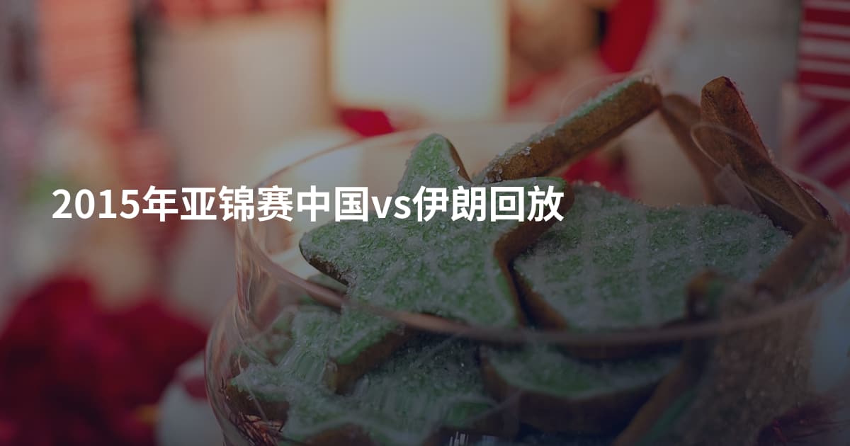 2015年亚锦赛中国vs伊朗回放