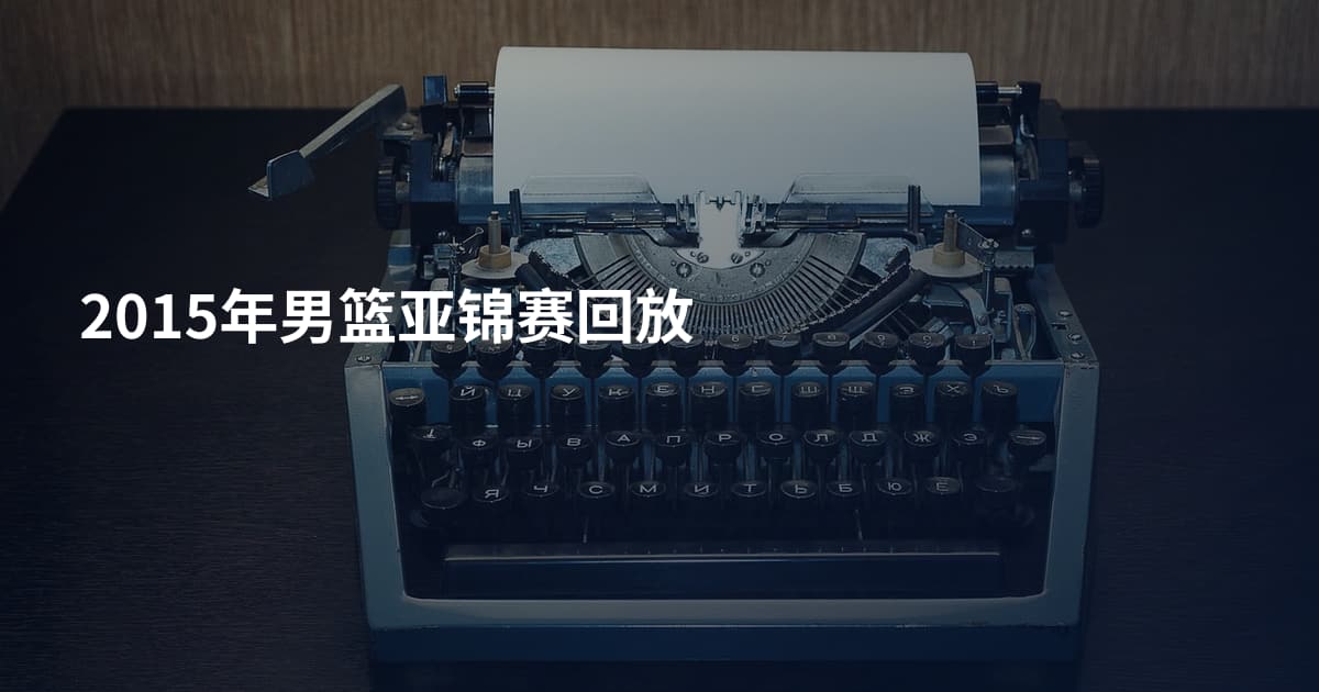 2015年男篮亚锦赛回放