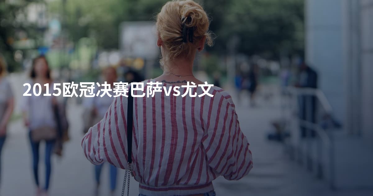 2015欧冠决赛巴萨vs尤文