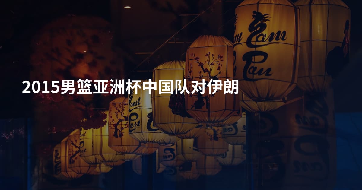 2015男篮亚洲杯中国队对伊朗