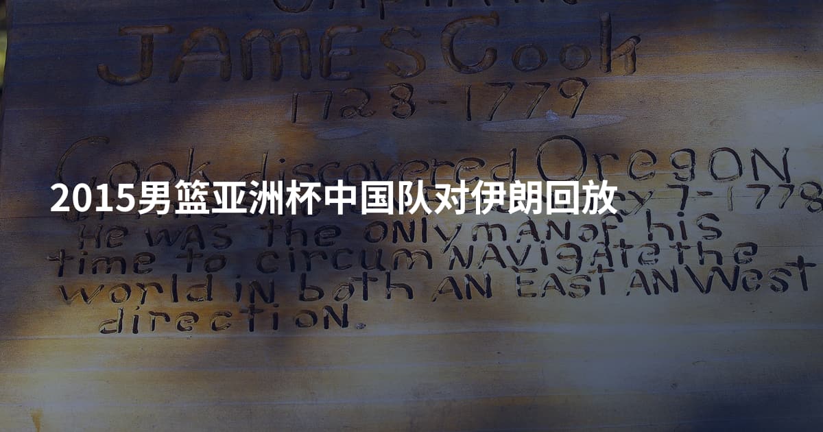 2015男篮亚洲杯中国队对伊朗回放