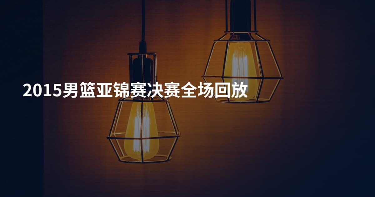 2015男篮亚锦赛决赛全场回放