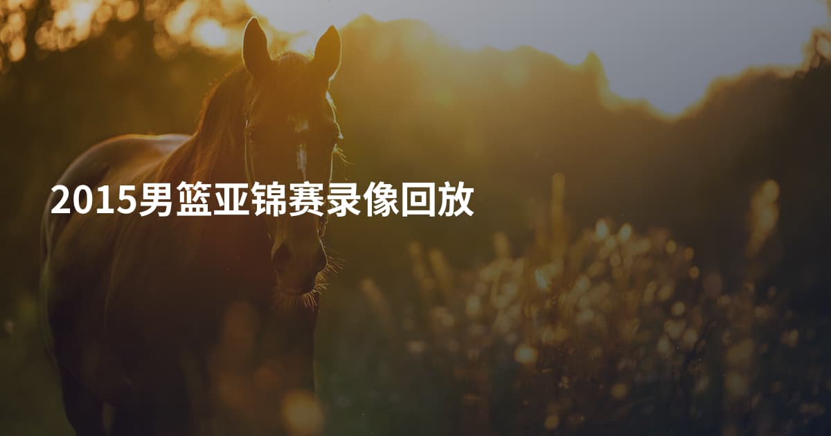 2015男篮亚锦赛录像回放