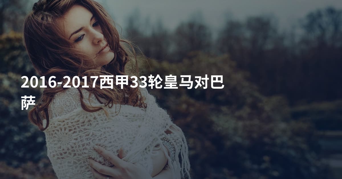 2016-2017西甲33轮皇马对巴萨
