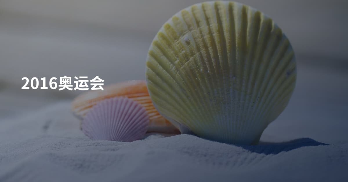 2016奥运会