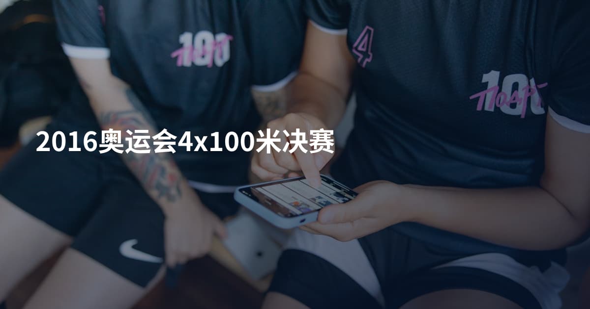 2016奥运会4x100米决赛