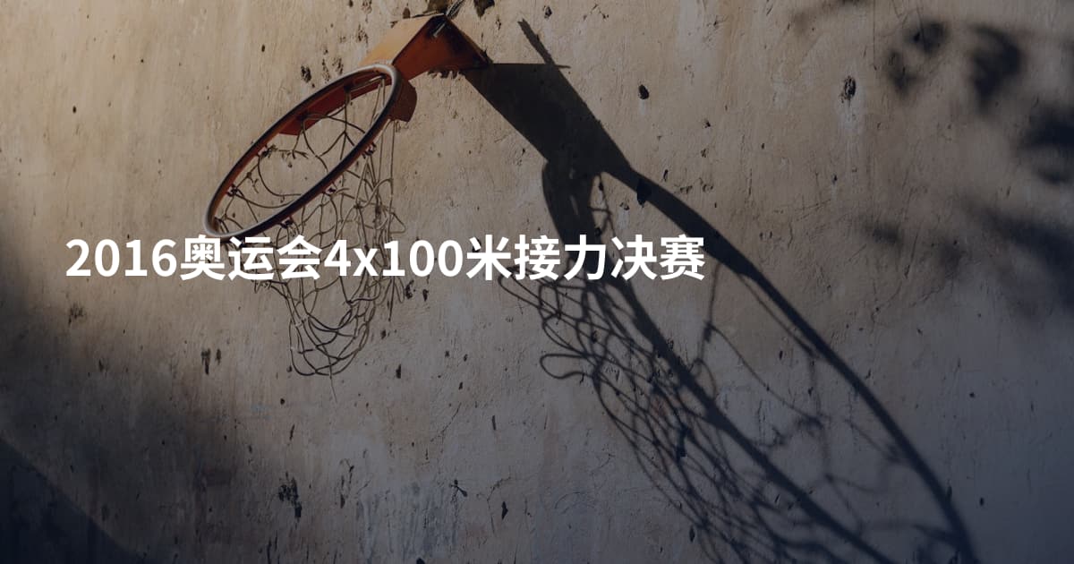 2016奥运会4x100米接力决赛