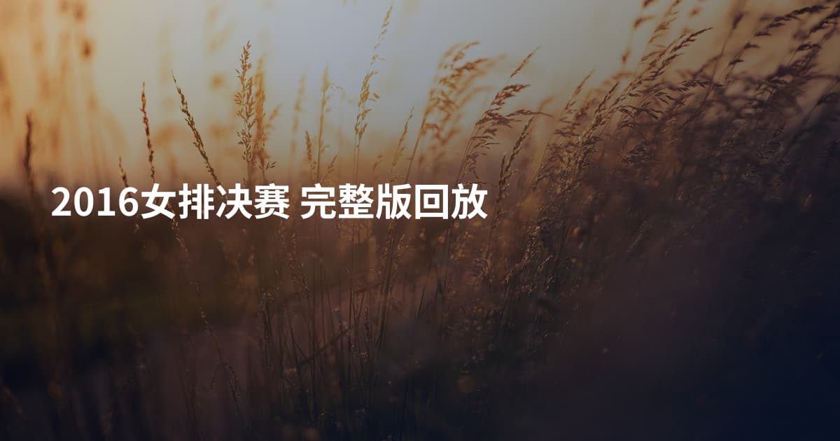 2016女排决赛 完整版回放
