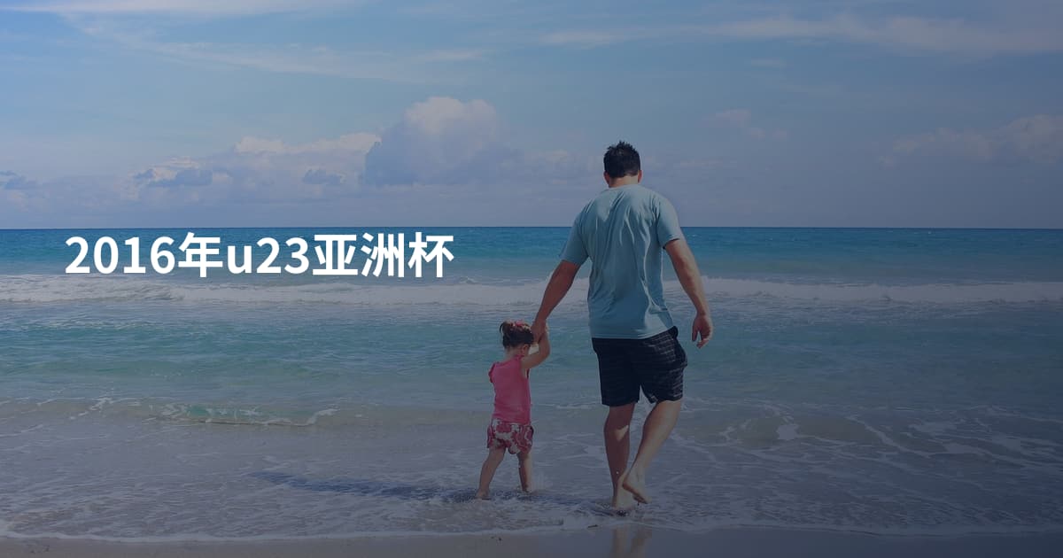2016年u23亚洲杯