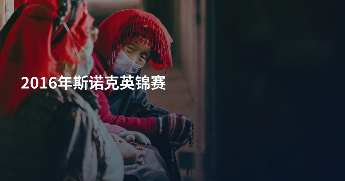 2016年斯诺克英锦赛