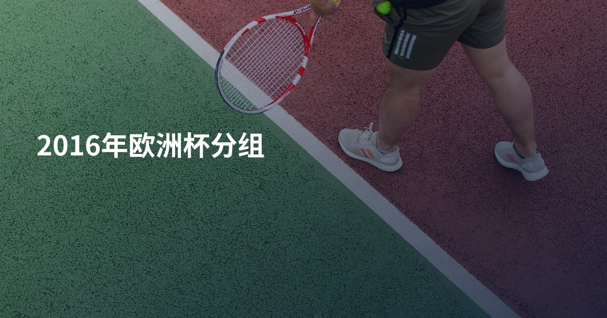 2016年欧洲杯分组