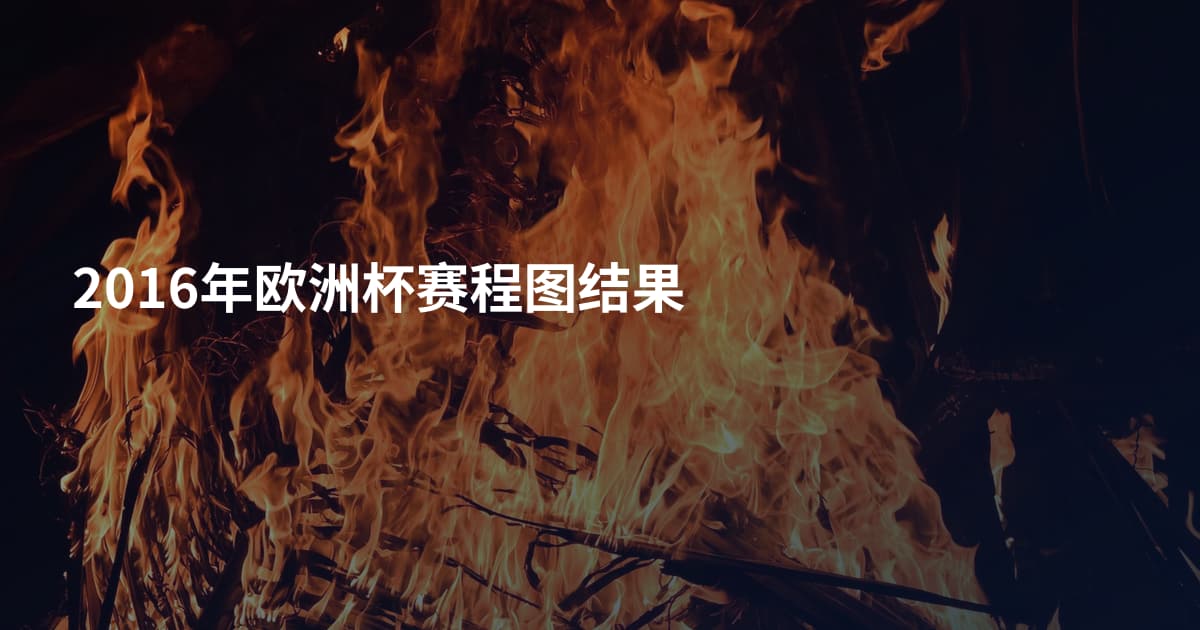 2016年欧洲杯赛程图结果