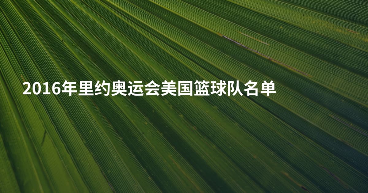 2016年里约奥运会美国篮球队名单