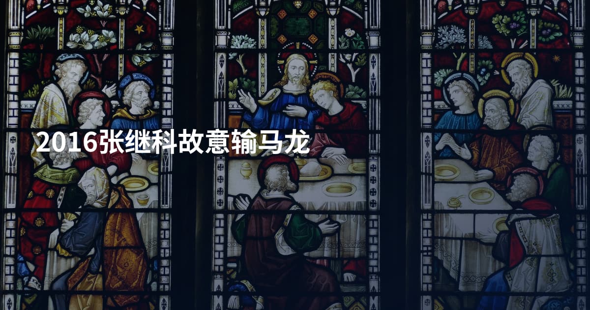 2016张继科故意输马龙