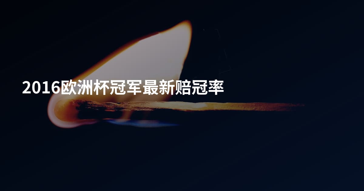 2016欧洲杯冠军最新赔冠率