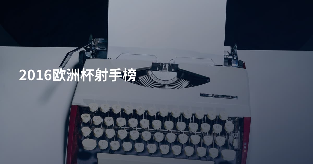 2016欧洲杯射手榜