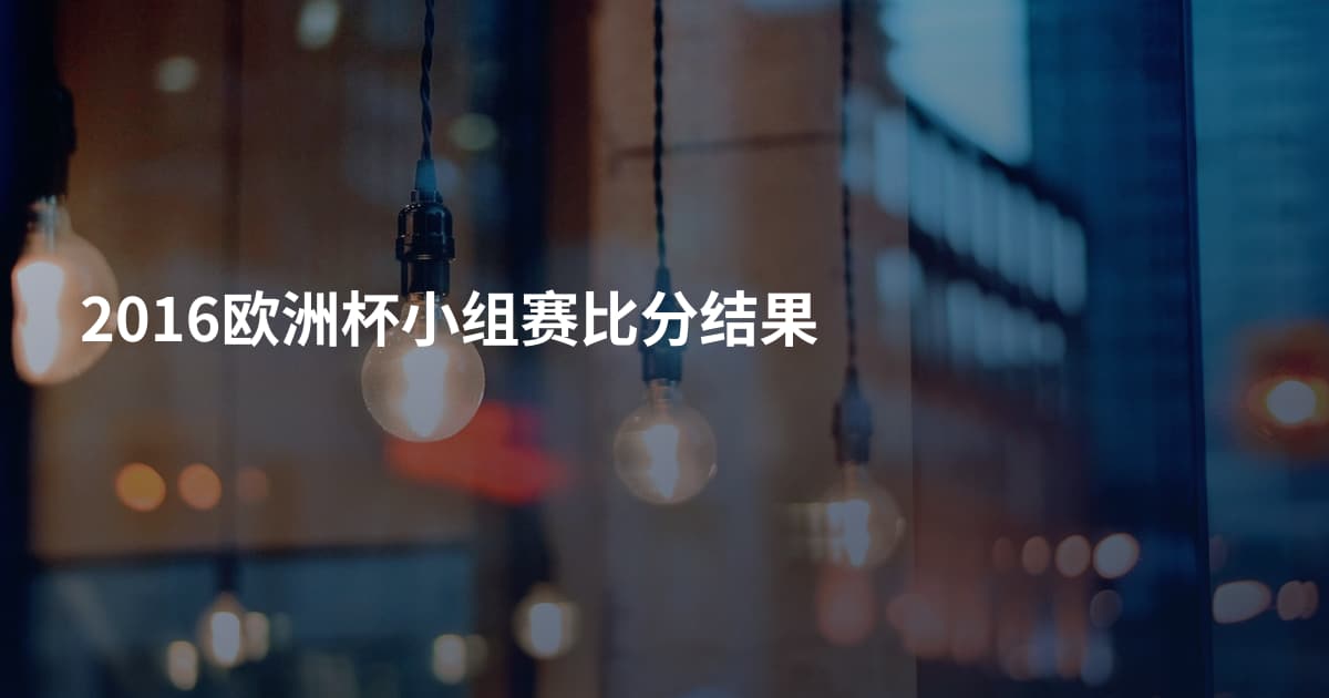 2016欧洲杯小组赛比分结果