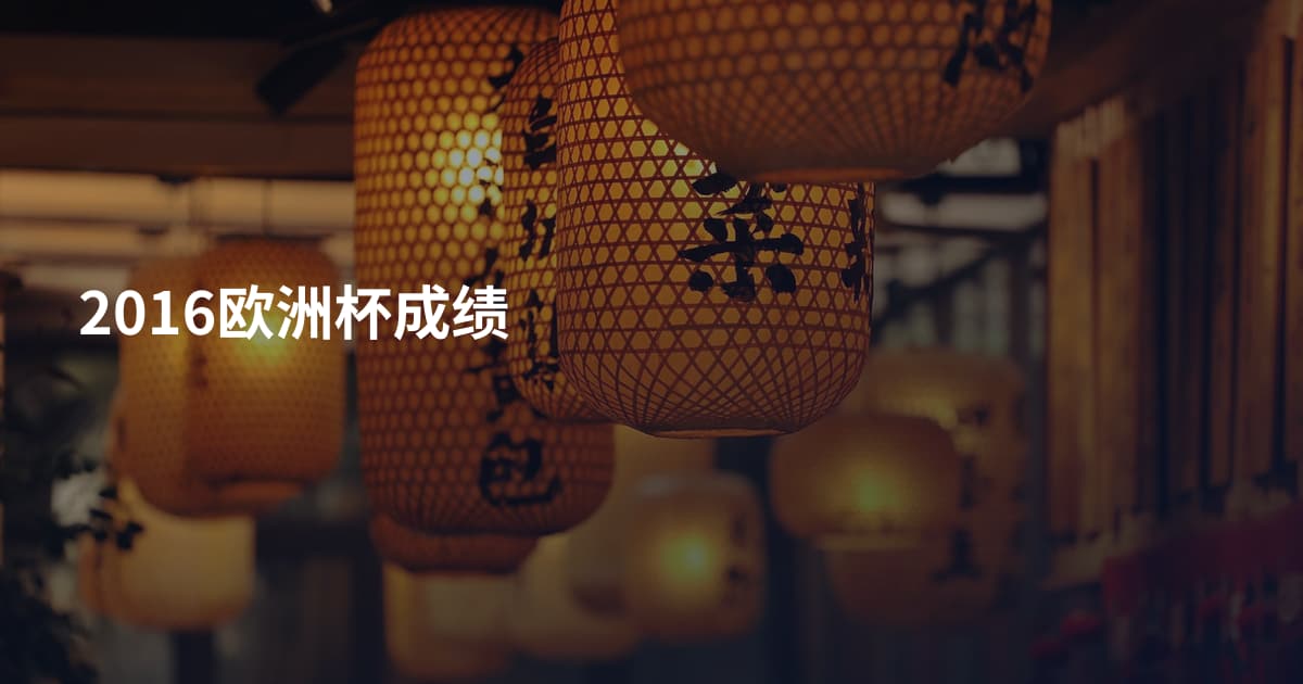 2016欧洲杯成绩