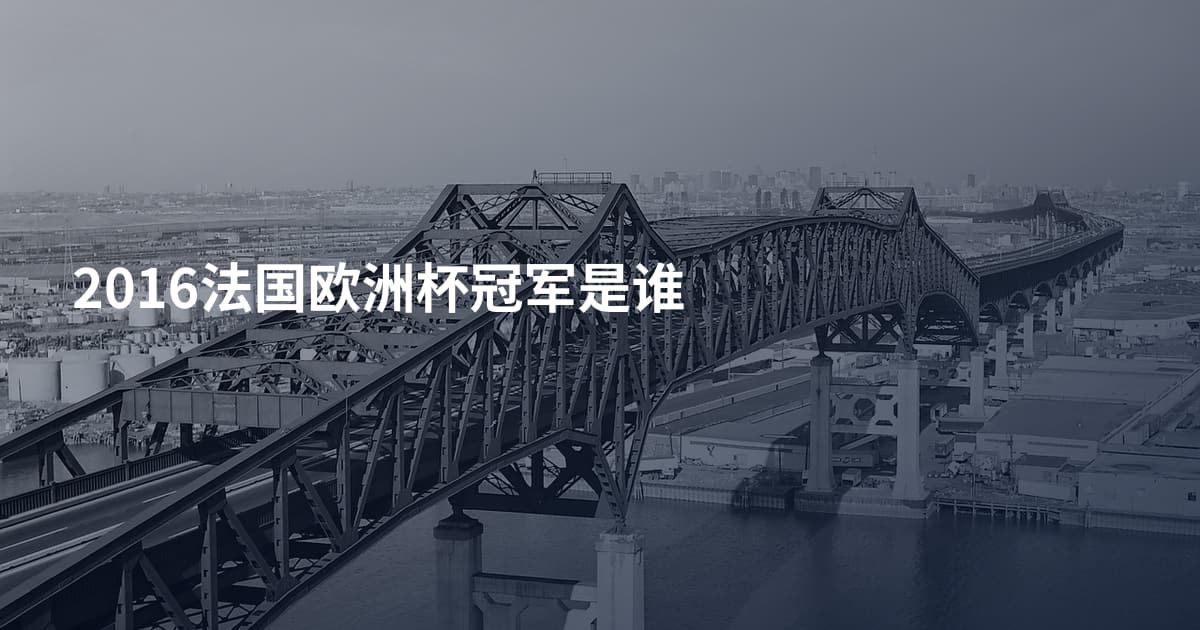2016法国欧洲杯冠军是谁
