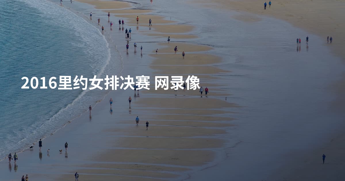 2016里约女排决赛  网录像