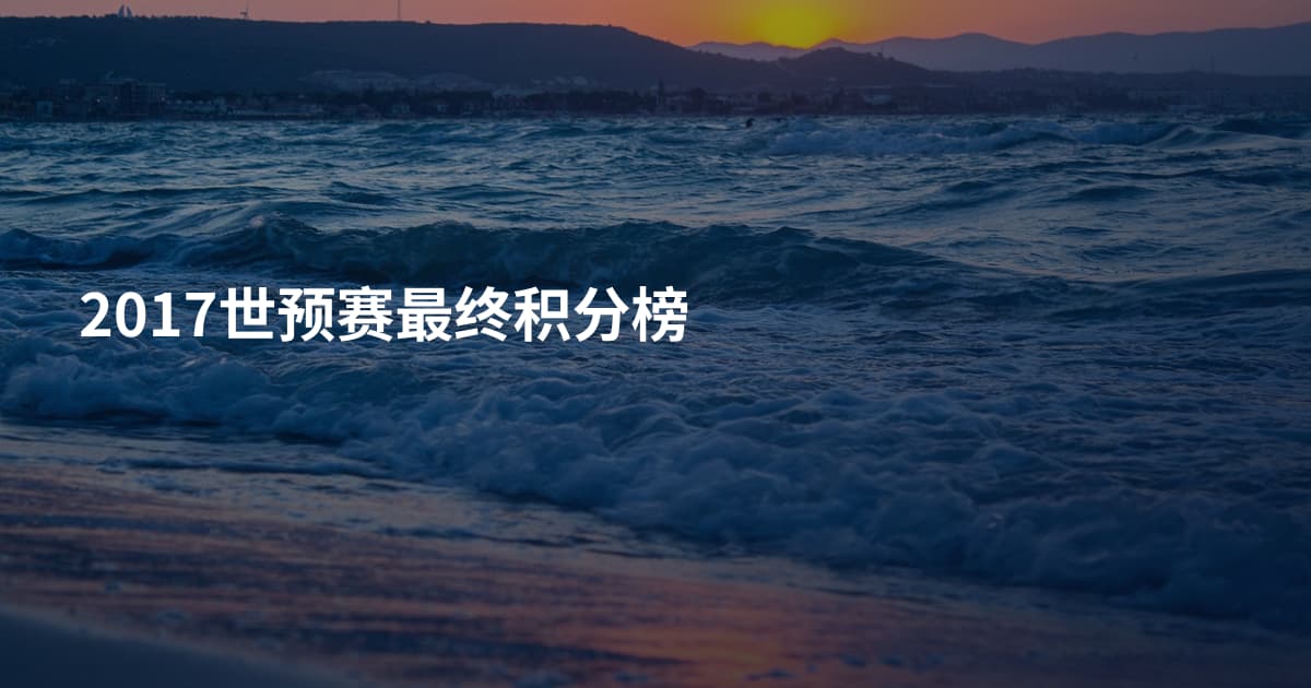2017世预赛最终积分榜