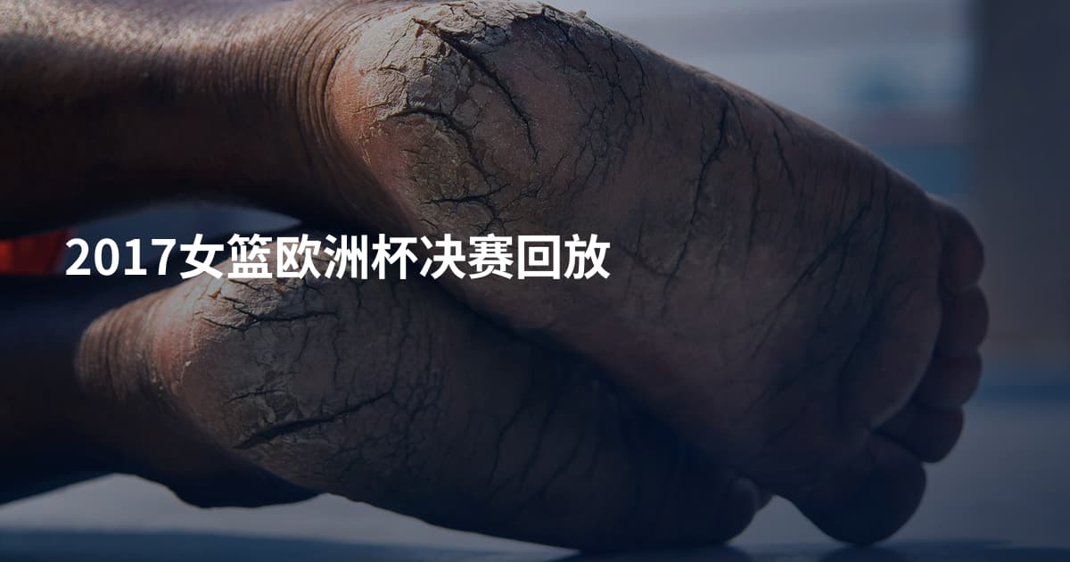 2017女篮欧洲杯决赛回放