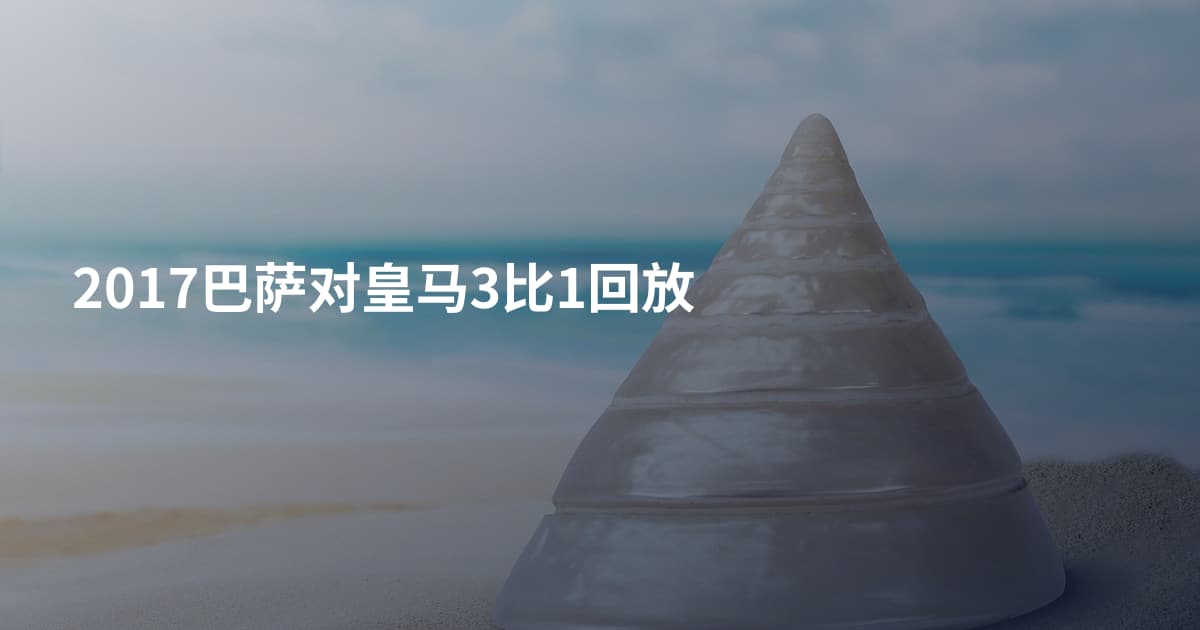 2017巴萨对皇马3比1回放