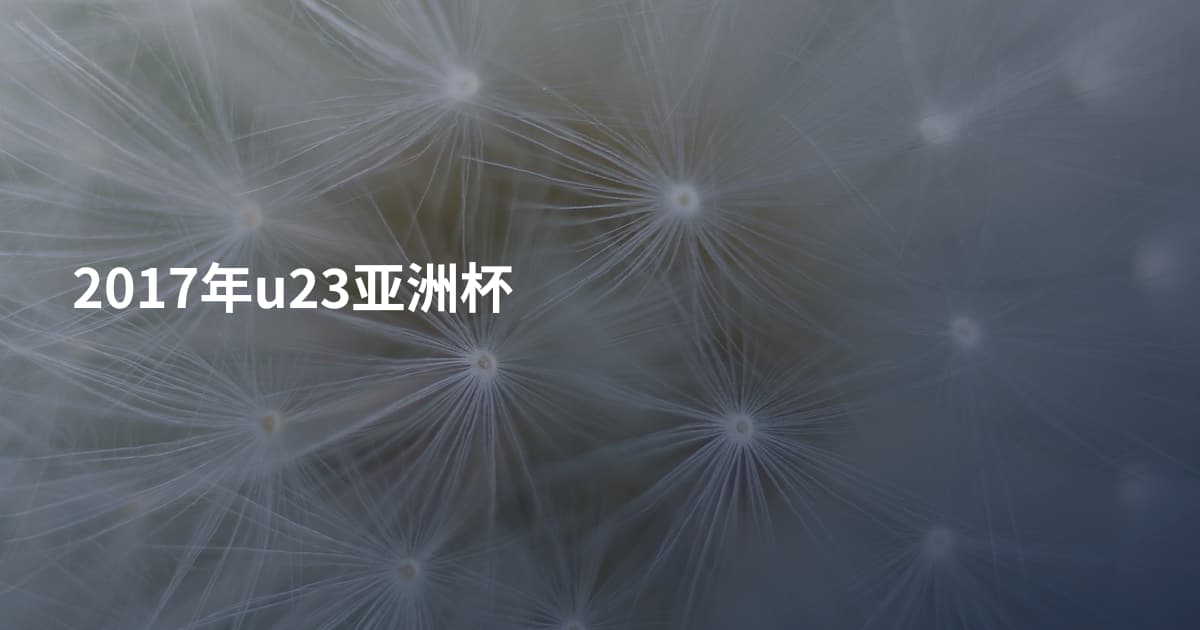 2017年u23亚洲杯
